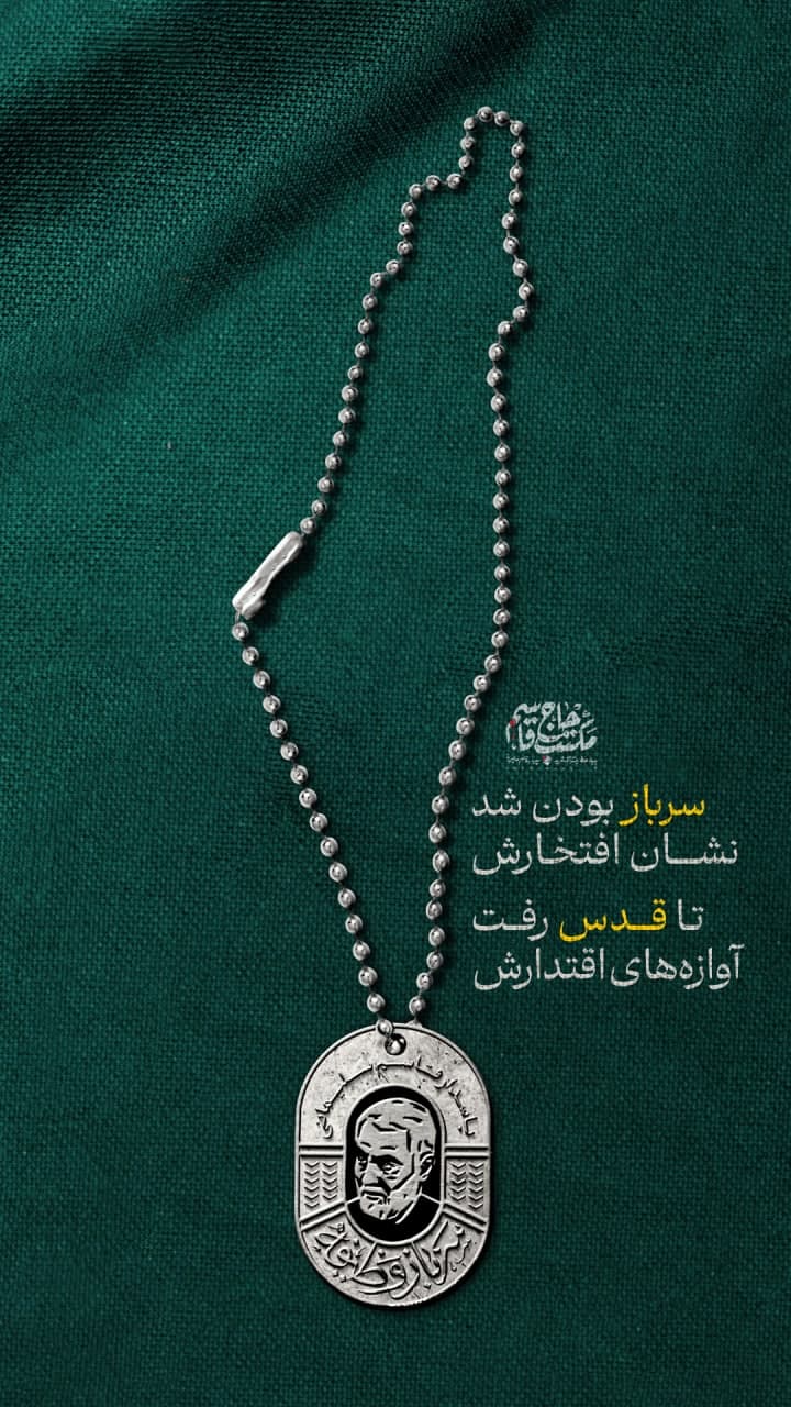 لوح فرمانده تا همیشه پیروز سرباز وظیفه خواند خود را آن روز